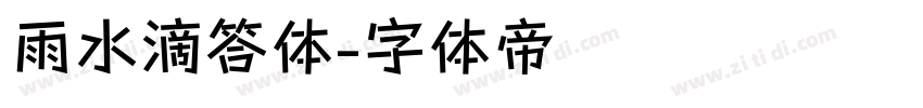 雨水滴答体字体转换
