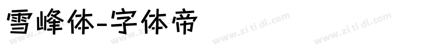 雪峰体字体转换