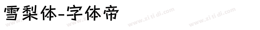 雪梨体字体转换