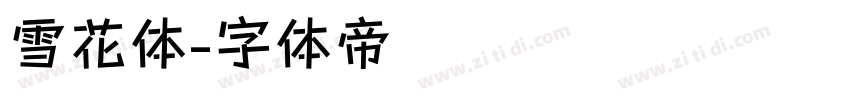 雪花体字体转换