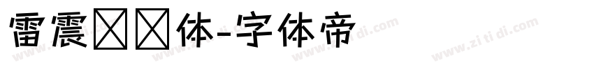雷震汉风体字体转换