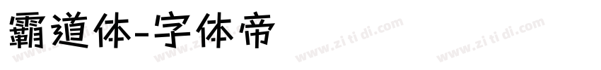 霸道体字体转换