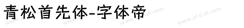 青松首先体字体转换