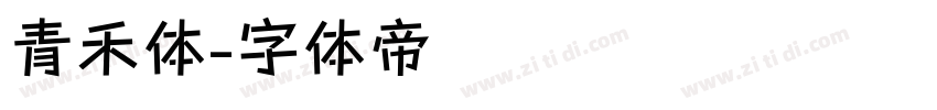 青禾体字体转换