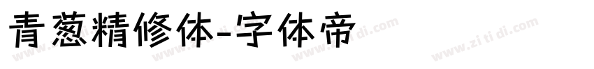 青葱精修体字体转换