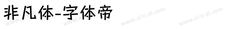 非凡体字体转换