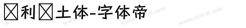 顺利热土体字体转换