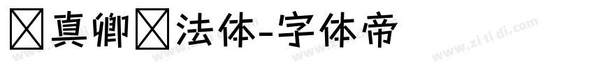 颜真卿书法体字体转换