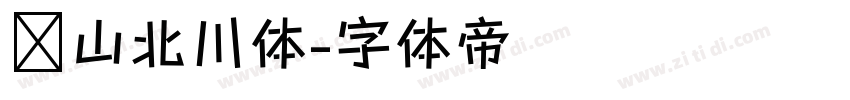 风山北川体字体转换