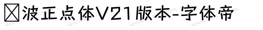 飞波正点体V21版本字体转换