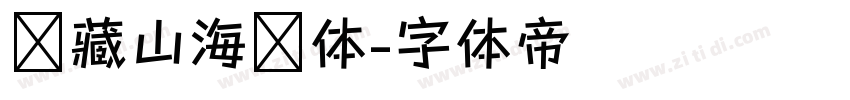 馆藏山海经体字体转换