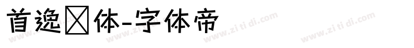 首逸飞体字体转换