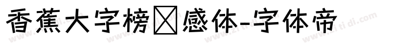 香蕉大字榜灵感体字体转换