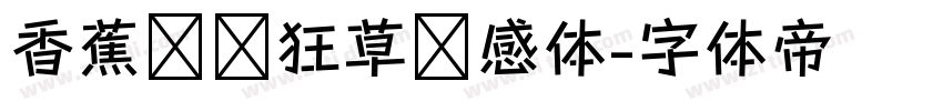 香蕉对饮狂草灵感体字体转换