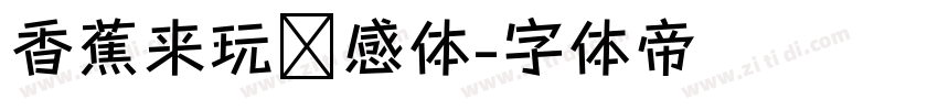 香蕉来玩灵感体字体转换