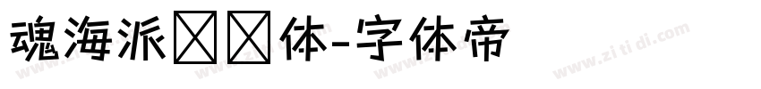 魂海派咖啡体字体转换