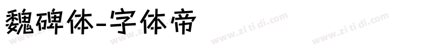 魏碑体字体转换