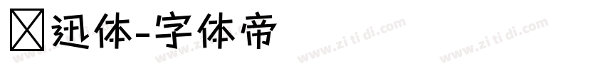 鲁迅体字体转换