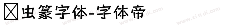 鸟虫篆字体字体转换