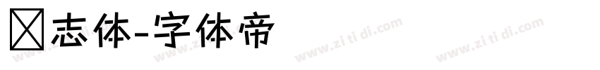 鸿志体字体转换