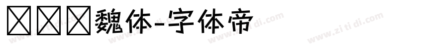 鸿飞汉魏体字体转换
