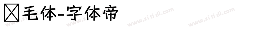 鹅毛体字体转换