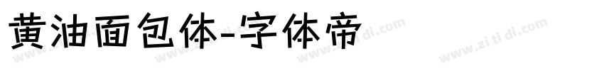 黄油面包体字体转换