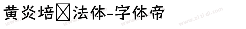 黄炎培书法体字体转换