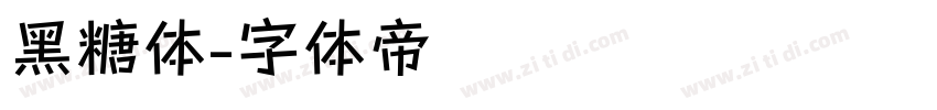 黑糖体字体转换