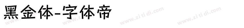 黑金体字体转换