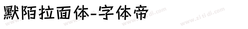 默陌拉面体字体转换