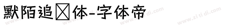 默陌追风体字体转换