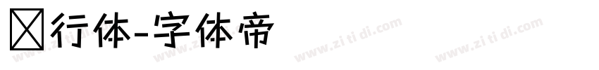 龙行体字体转换