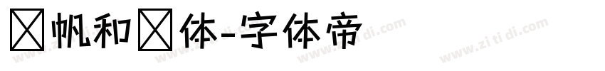龚帆和风体字体转换