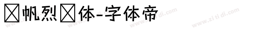龚帆烈风体字体转换
