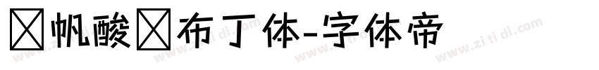 龚帆酸奶布丁体字体转换