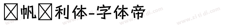 龚帆顺利体字体转换