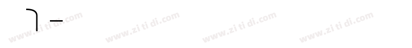 字魂7号字体转换