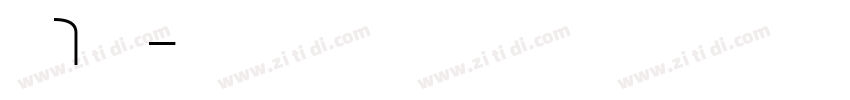 字魂7号温暖字体转换