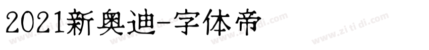 2021新奥迪字体转换