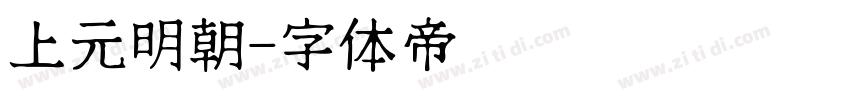 上元明朝字体转换