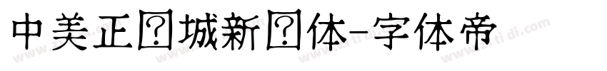 中美正长城新艺体字体转换