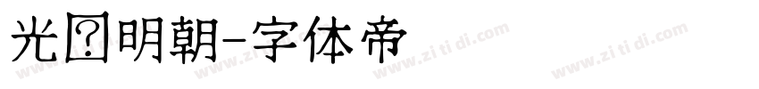 光启明朝字体转换