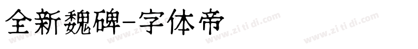 全新魏碑字体转换