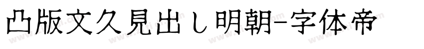 凸版文久見出し明朝字体转换
