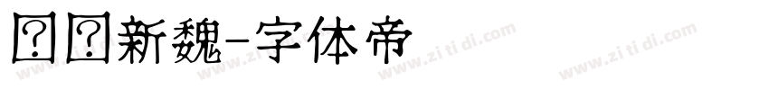 华为新魏字体转换