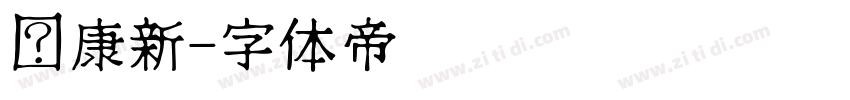 华康新字体转换