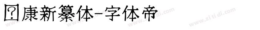 华康新纂体字体转换