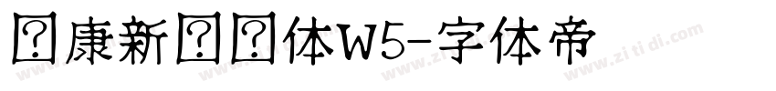 华康新综艺体W5字体转换