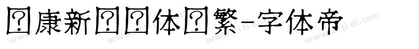 华康新综艺体简繁字体转换